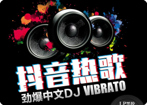 英文舞曲
