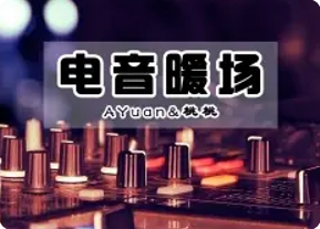 现场串烧